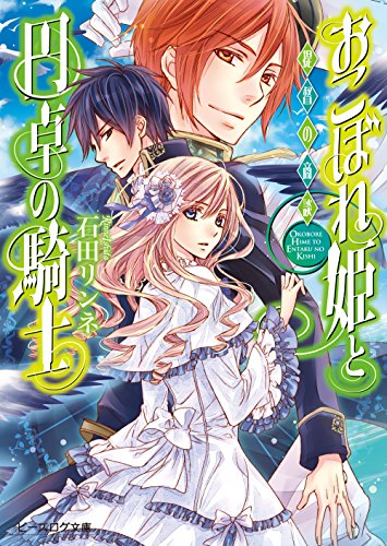 Amazon.co.jp: おこぼれ姫と円卓の騎士 9 提督の商談 (ビーズログ文庫) Ebook : 石田 リンネ, 起家 一子: 本
