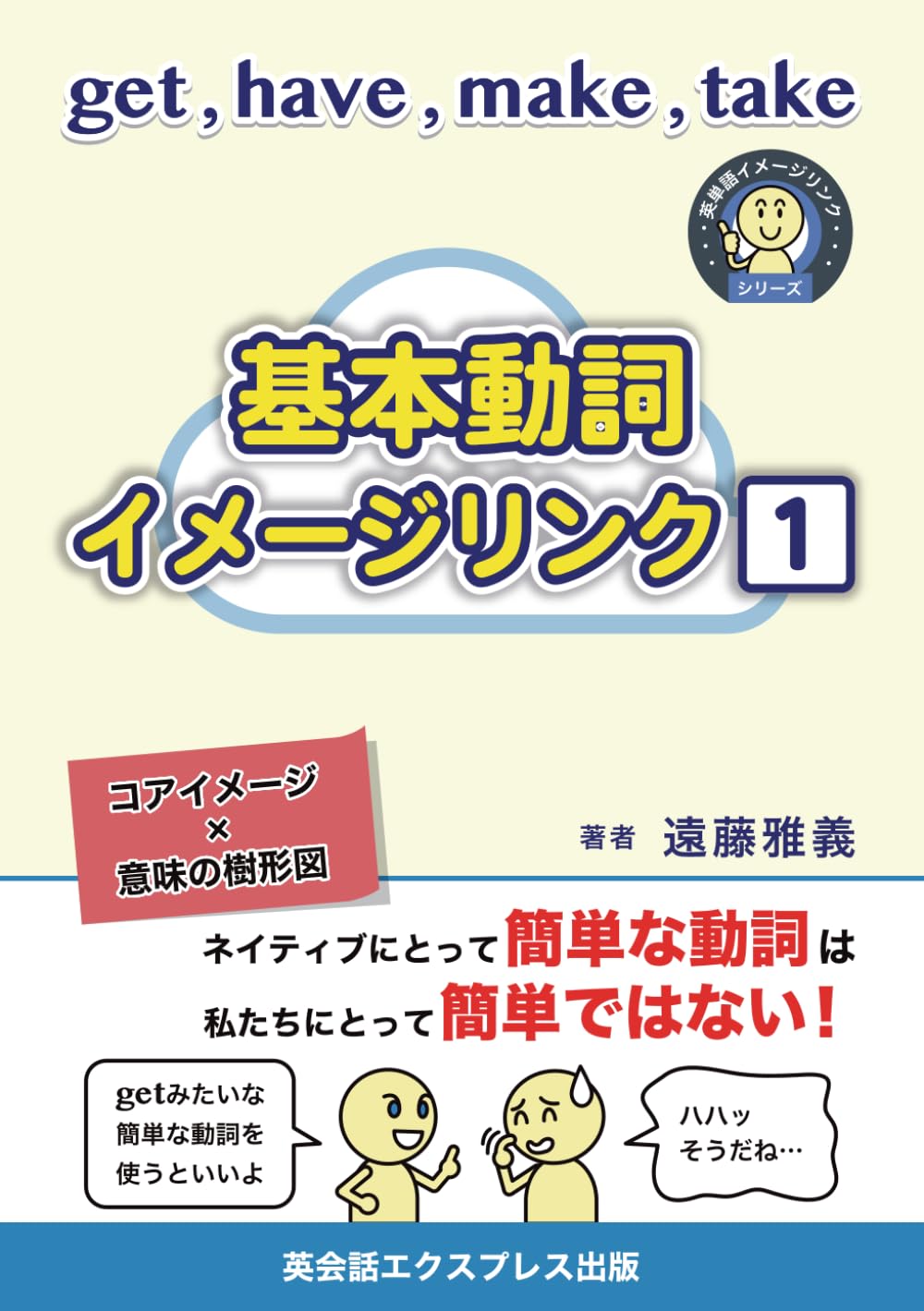 GW限定値下げ　英語版スリヴァーファイルまとめ 基本動詞イメージリンク1: get, have, make, take (英単語イメージ