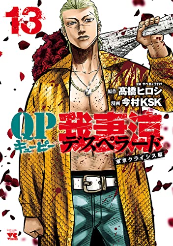QP 我妻涼 ～Desperado～　13 (ヤングチャンピオン・コミックス)