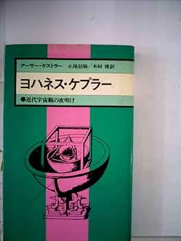 『宇宙の神秘』 著：ヨハネス・ケプラー Amazon.co.jp: 宇宙の神秘 : ヨハネス ケプラー, 大槻 真一郎