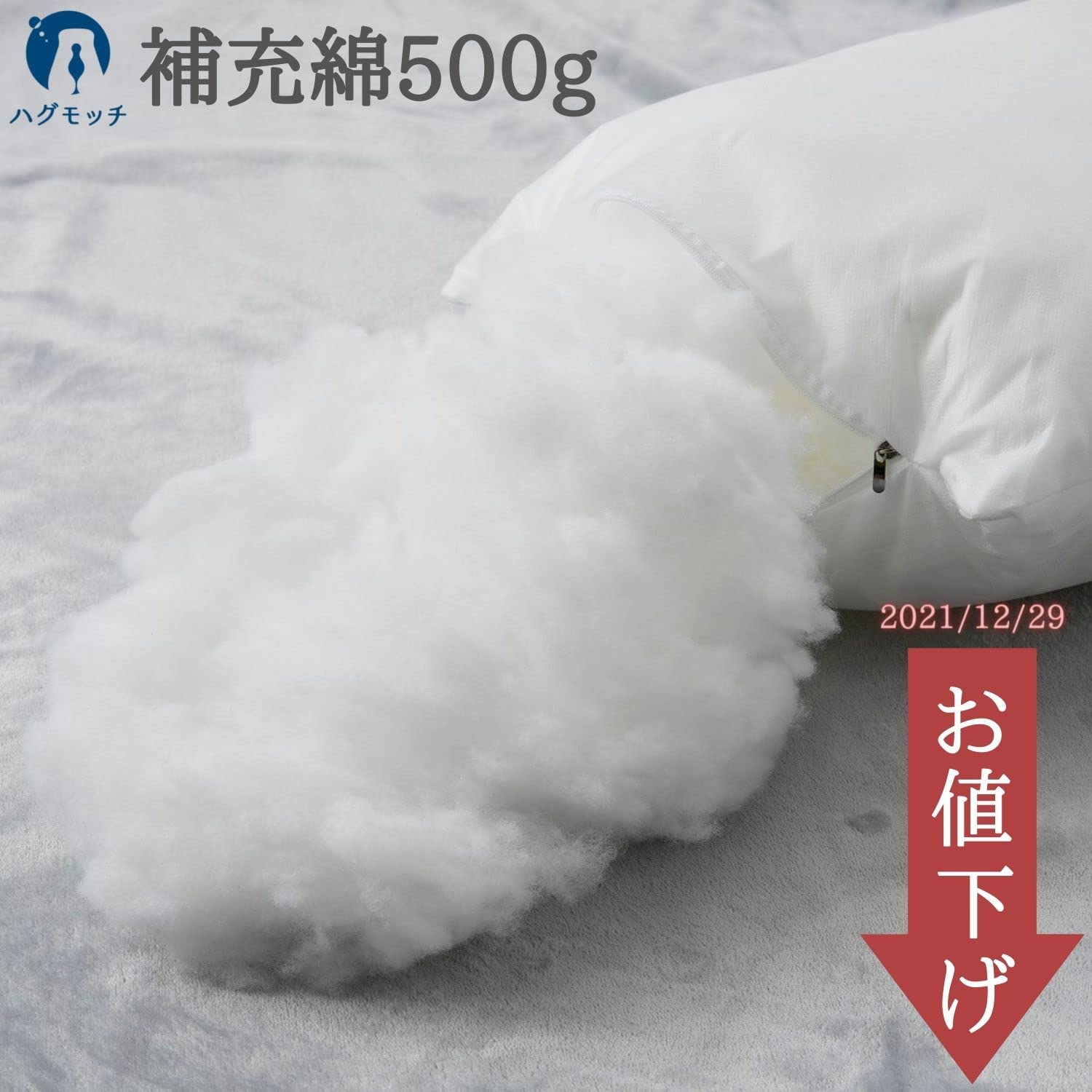 Amazon｜【正規品】 ハグモッチ アシモッチ 用 補充綿 抱き枕