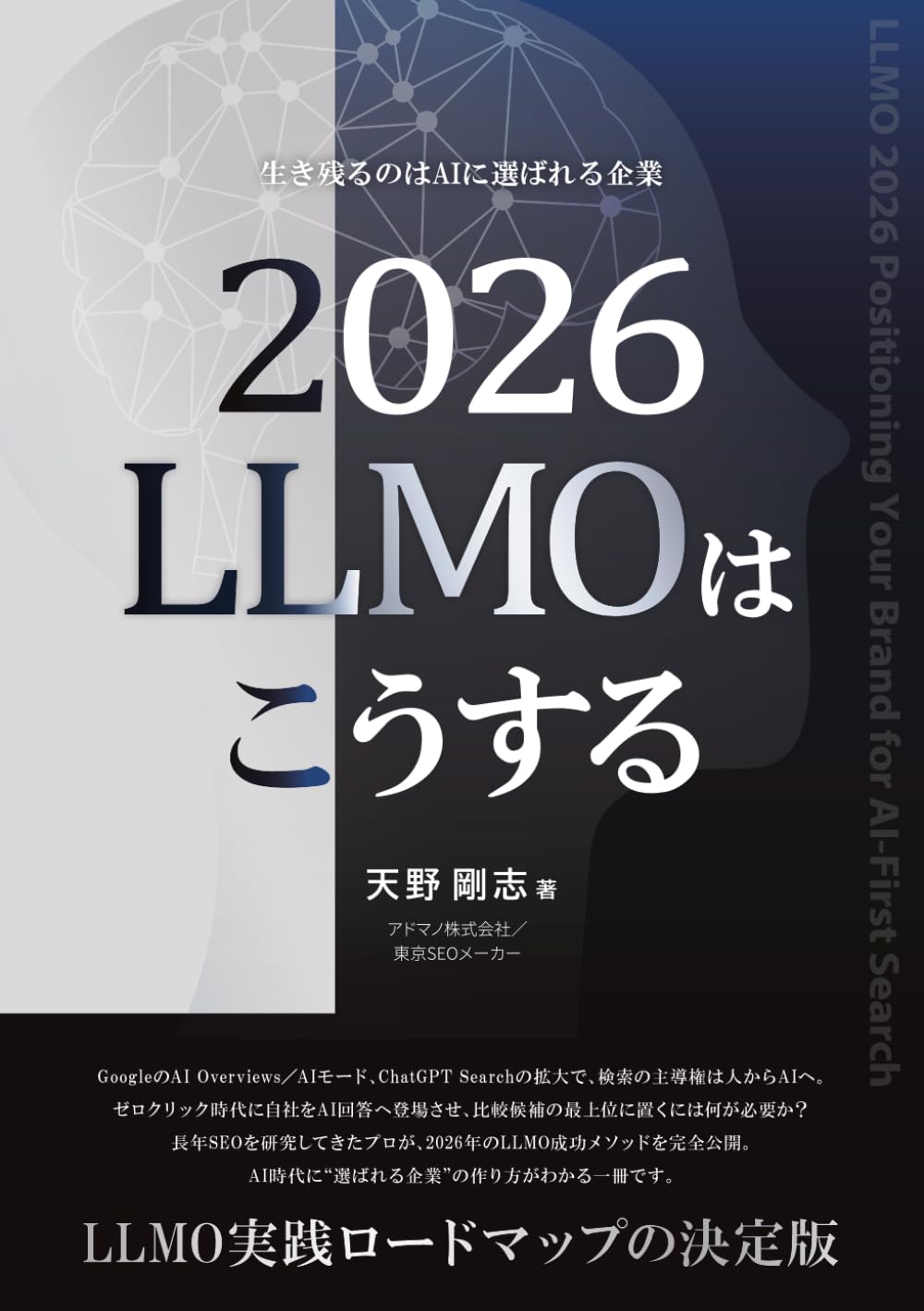 2026 LLMOはこうする: 生き残るのはAIに選ばれる企業