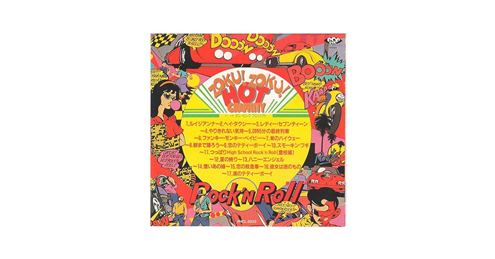 （ＬＰ）ダニーロングプロジェクト／ＺＯＫＵ！ＺＯＫＵ！ホットグラフティー　帯付 LP）ダニーロングプロジェクト／ZOKU！ZOKU！ホット