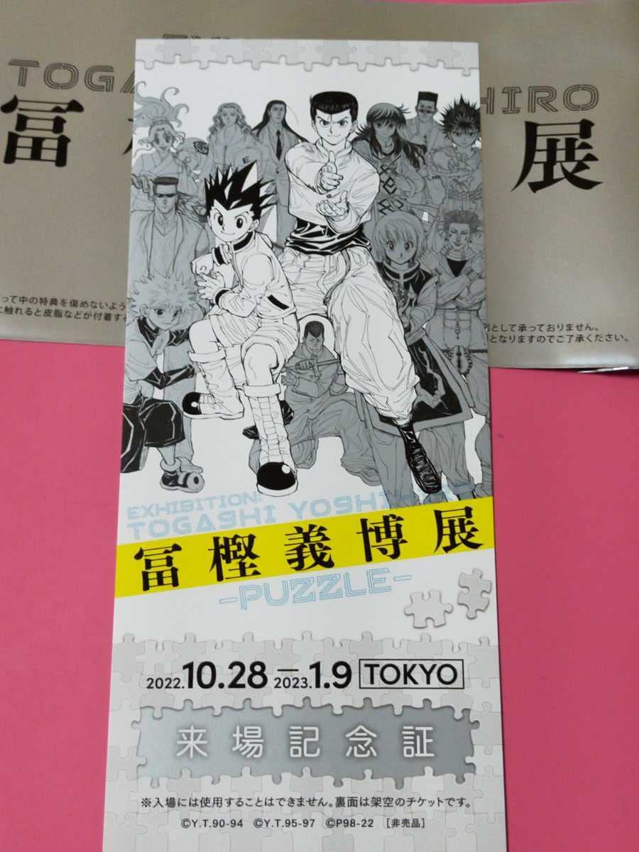 Amazon.co.jp: HUNTER×HUNTER 幽遊白書展 冨樫義博展 来場記念証