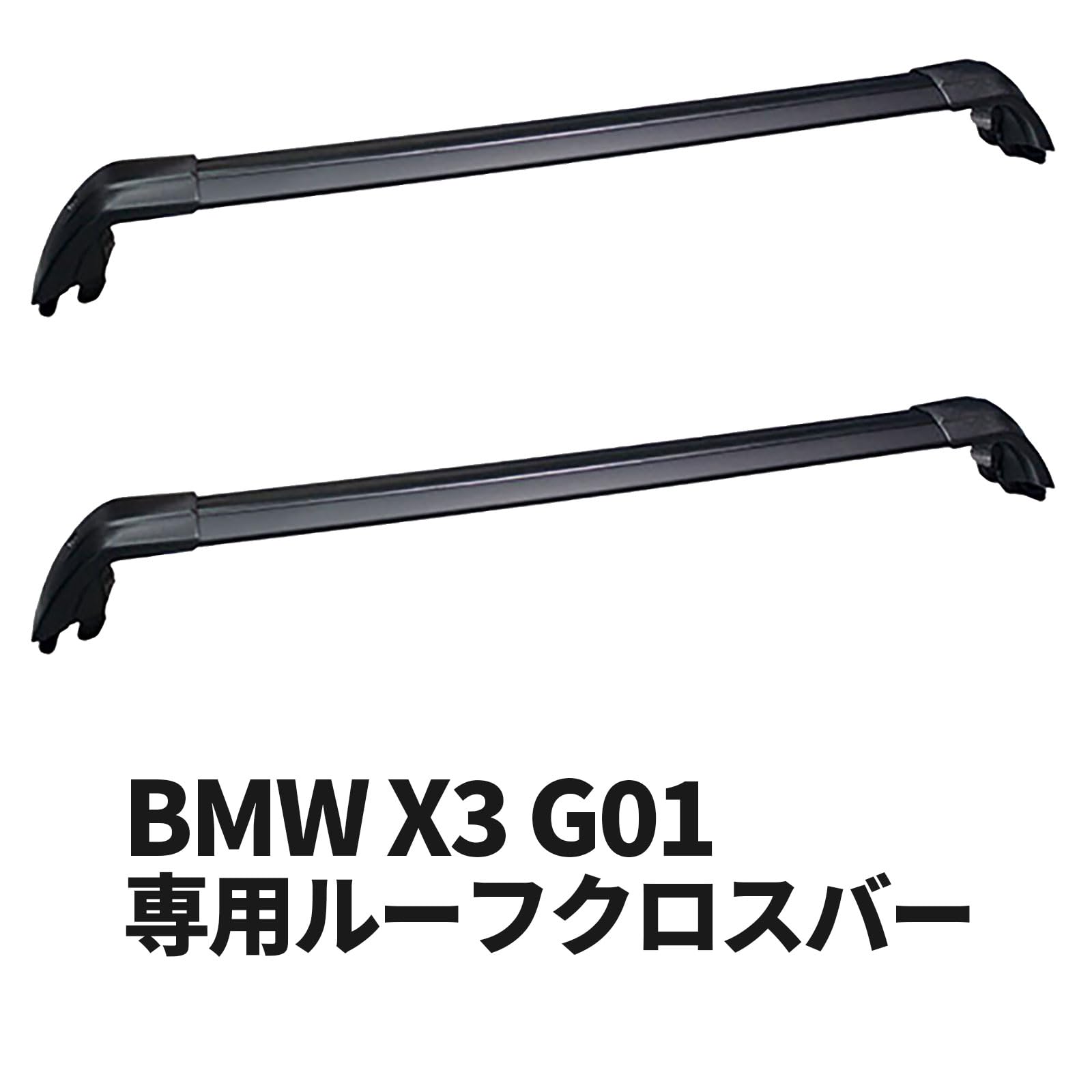 BMW X3 G01 ベースサポート Amazon | BMW X3 G01 専用ルーフクロスバー ベースサポート