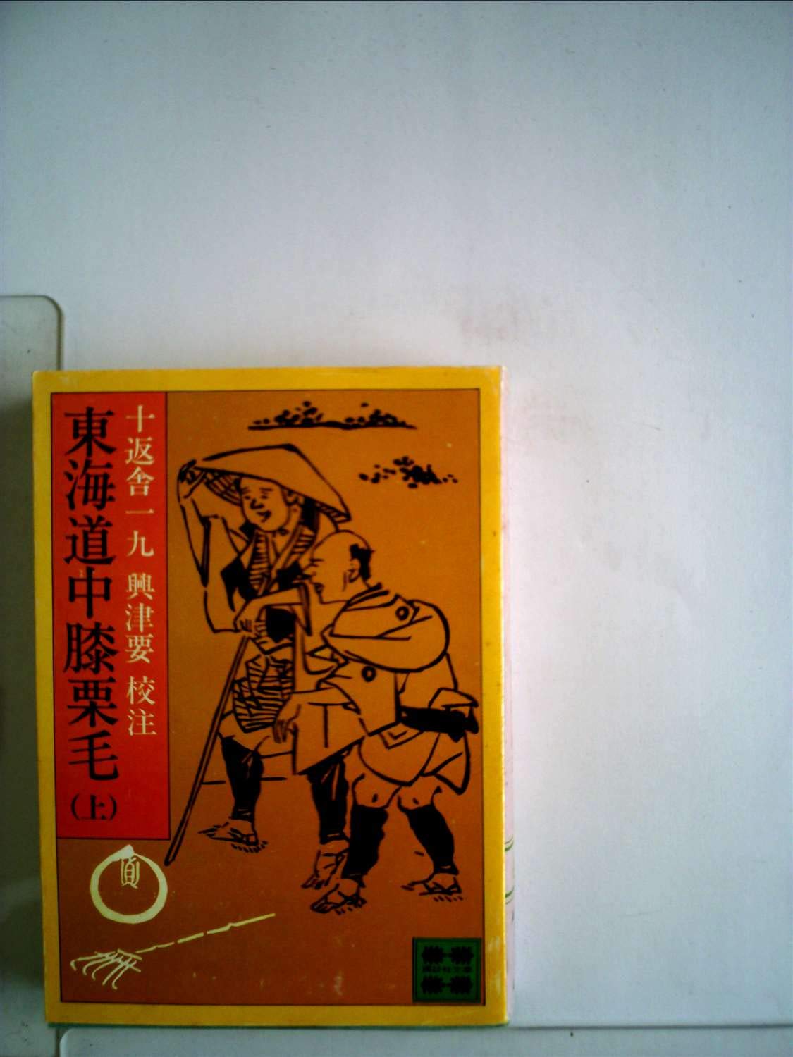 東海道中膝栗毛〈上〉 (1978年) (講談社文庫) |本 | 通販 | Amazon