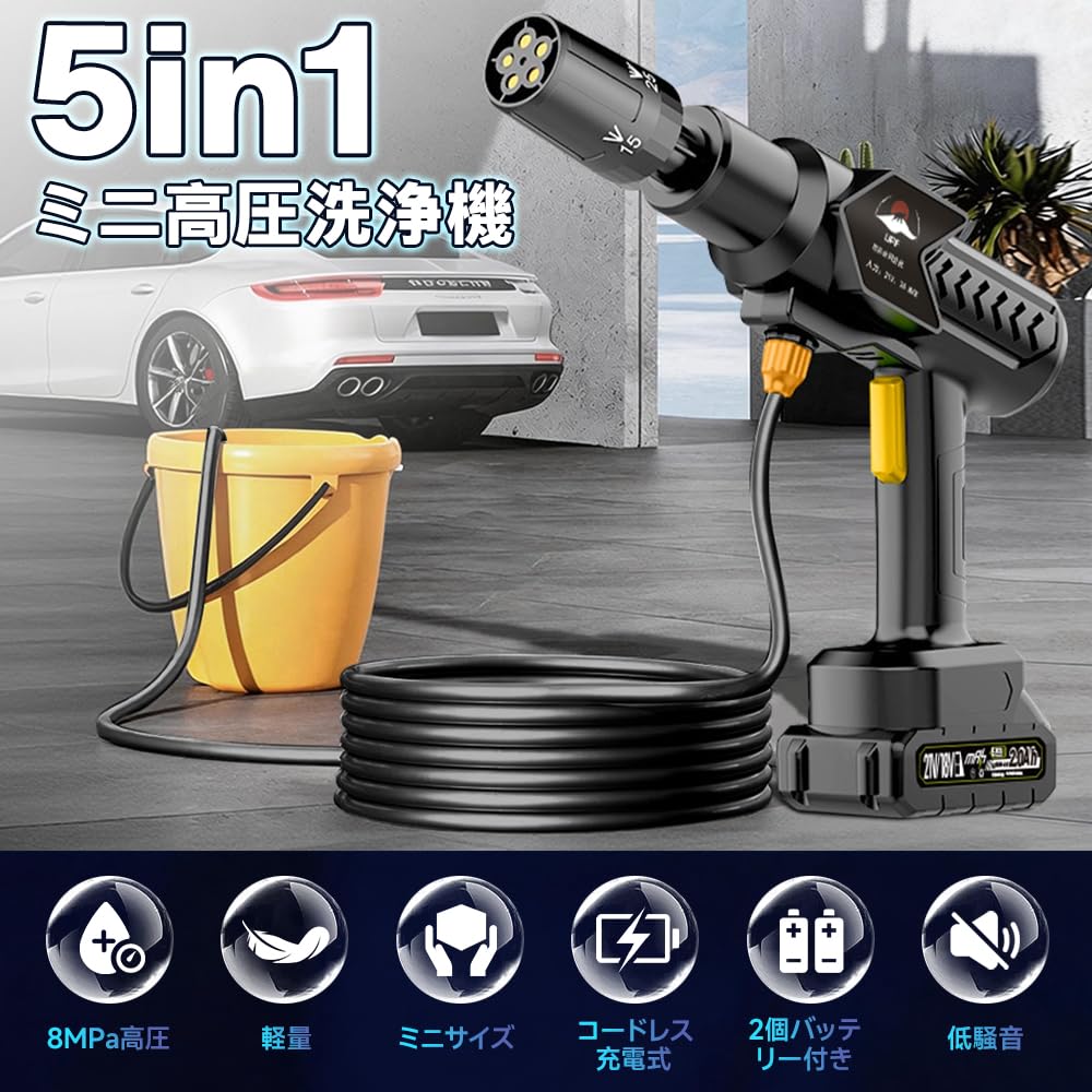 高圧洗浄機 コードレス 充電式 高性能5in1ノズル 8MPa強水圧 70分駆動 生活家電 コードレス高圧洗浄機 ハンディ 高性能5in1ノズル 充電式