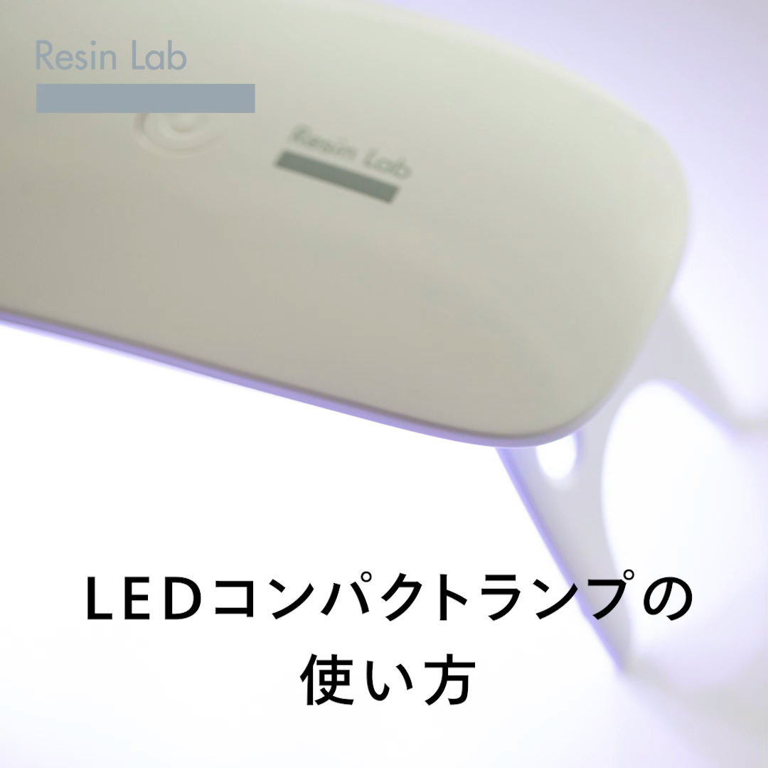 Amazon.co.jp: KIYOHARA Resin Lab レジンラボ LED コンパクトランプ