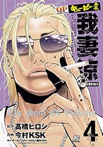 キューピー外伝　我妻涼　4 (プレイコミック・シリーズ)