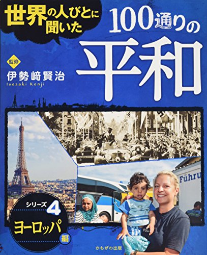 ヨーロッパ 編 (世界の人びとに聞いた100通りの平和)