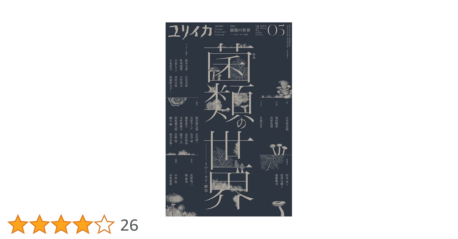 Amazon.co.jp: ユリイカ 2022年5月号 特集=菌類の世界 ―きのこ