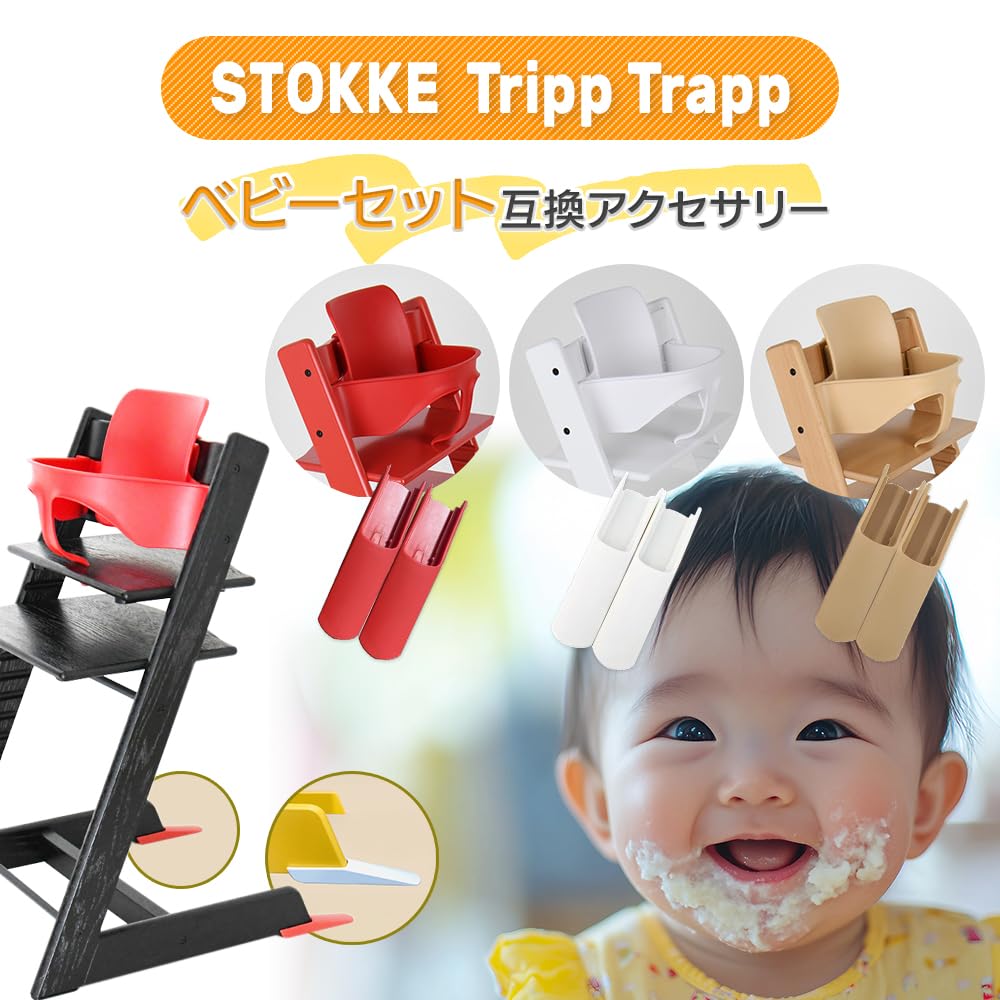 Amazon.co.jp: トリップトラップ ストッケ 専用 ベビーセット