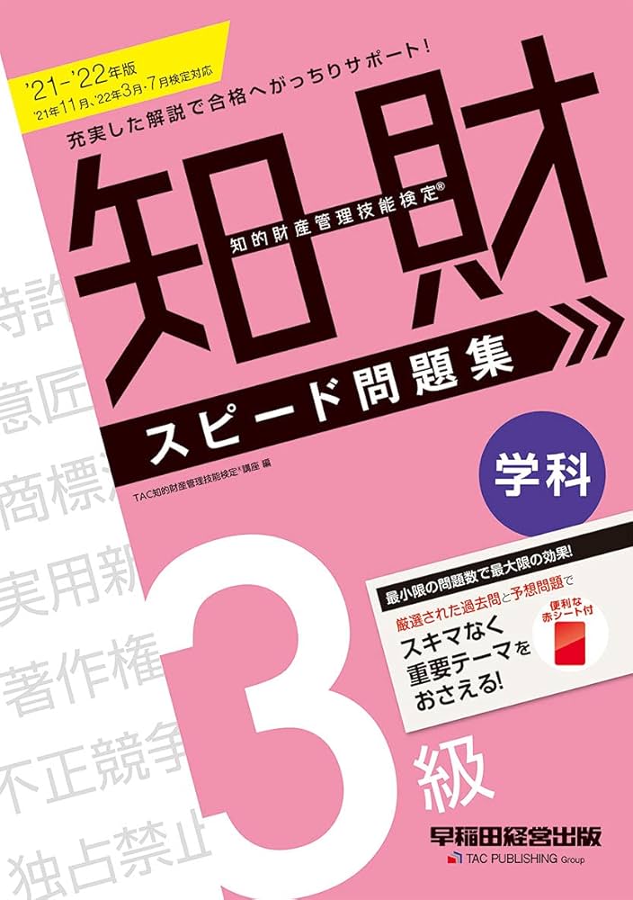 知的財産管理技能検定(R) 3級学科スピード問題集 2021-2022年度