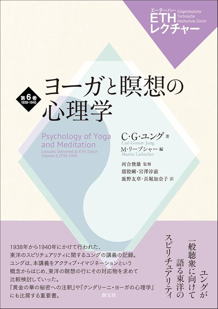 ヨーガと瞑想の心理学 (ETHレクチャー 第6巻 1938-1940) | C