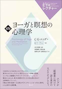 ヨーガと瞑想の心理学 (ETHレクチャー 第6巻 1938-1940) | C