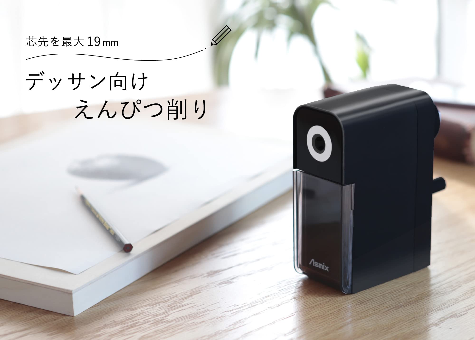 鉛筆削り　高級 Amazon.co.jp: アスミックス(Asmix) アスカ 鉛筆削り デッサン