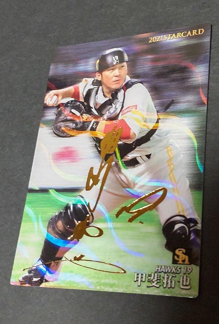 Amazon.co.jp: プロ野球チップスカード 金色サイン 甲斐拓也