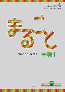 Marugoto: Japanese language and culture Intermediate1 B1 / まるごと 日本のことばと文化 中級1 B1 (JF Standard coursebook / JF日本語教育スタンダード準拠コースブック)