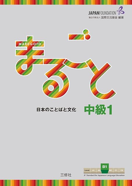 Portada de Marugoto B1 Rikai+katsudo: Nivel Intermedio B1 / Curso