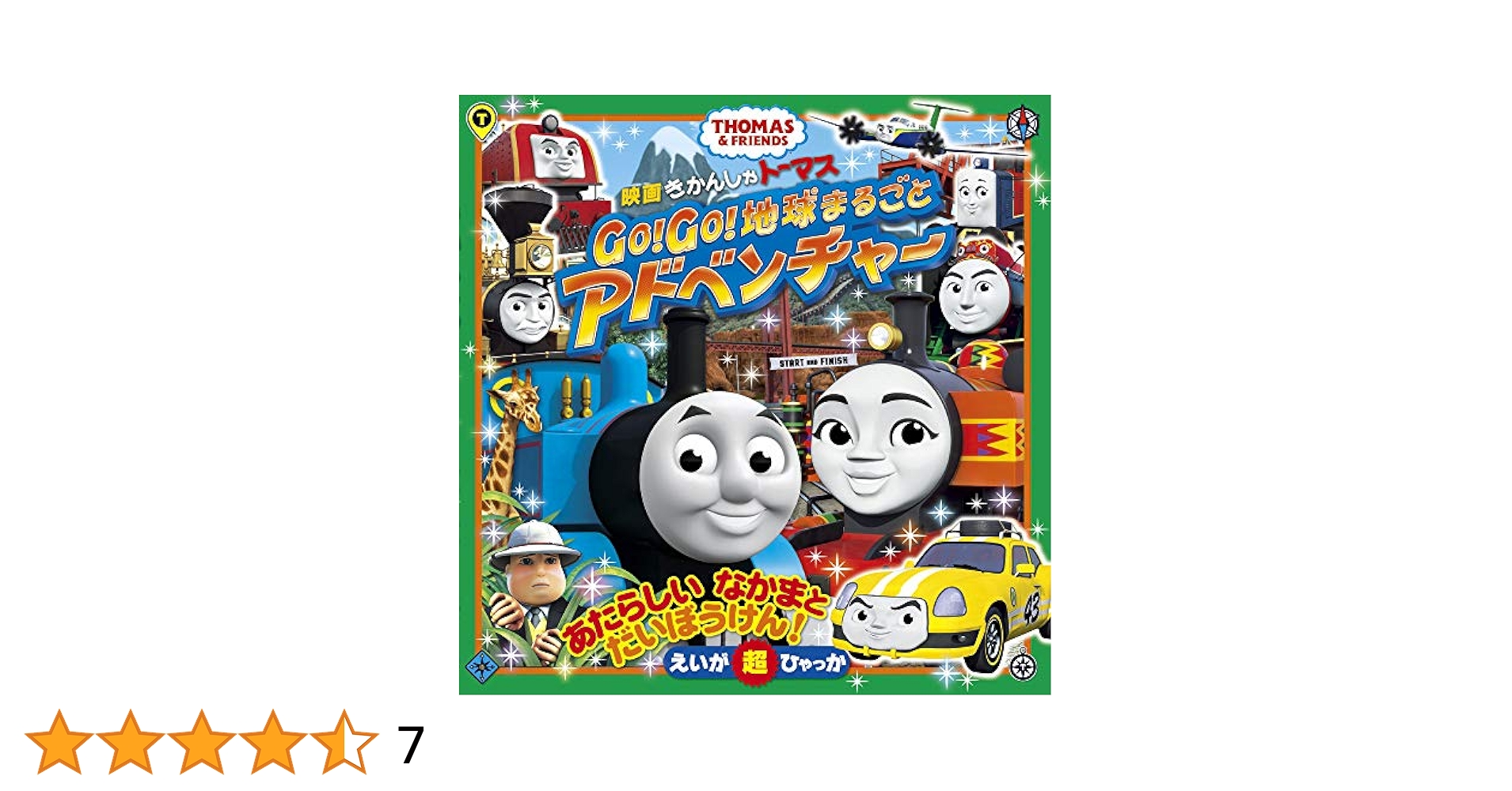 映画 きかんしゃトーマス Go! Go! 地球まるごとアドベンチャー [DVD] DVD】映画 きかんしゃトーマス Go！Go！地球まるごと