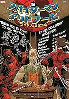 続 スパイダーマン/デッドプール:スパデプ、パパになる 4796878262 Book Cover