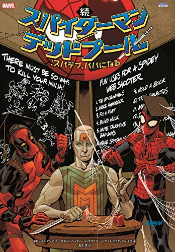 続 スパイダーマン/デッドプール:スパデプ、パパになる (ShoPro Books)