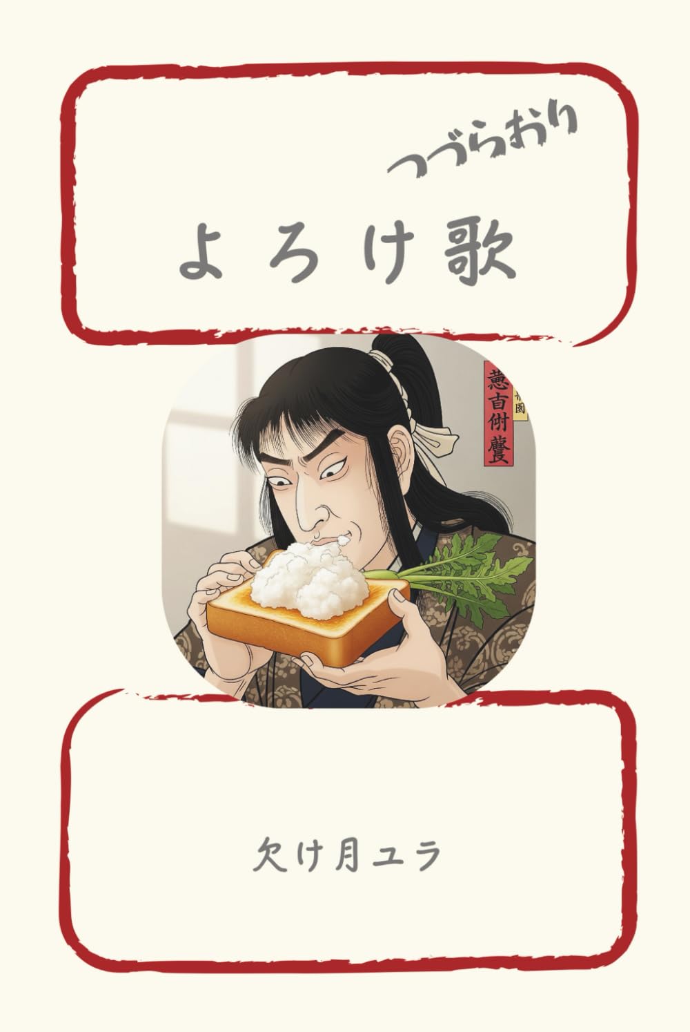 よろけ歌　つづらおり