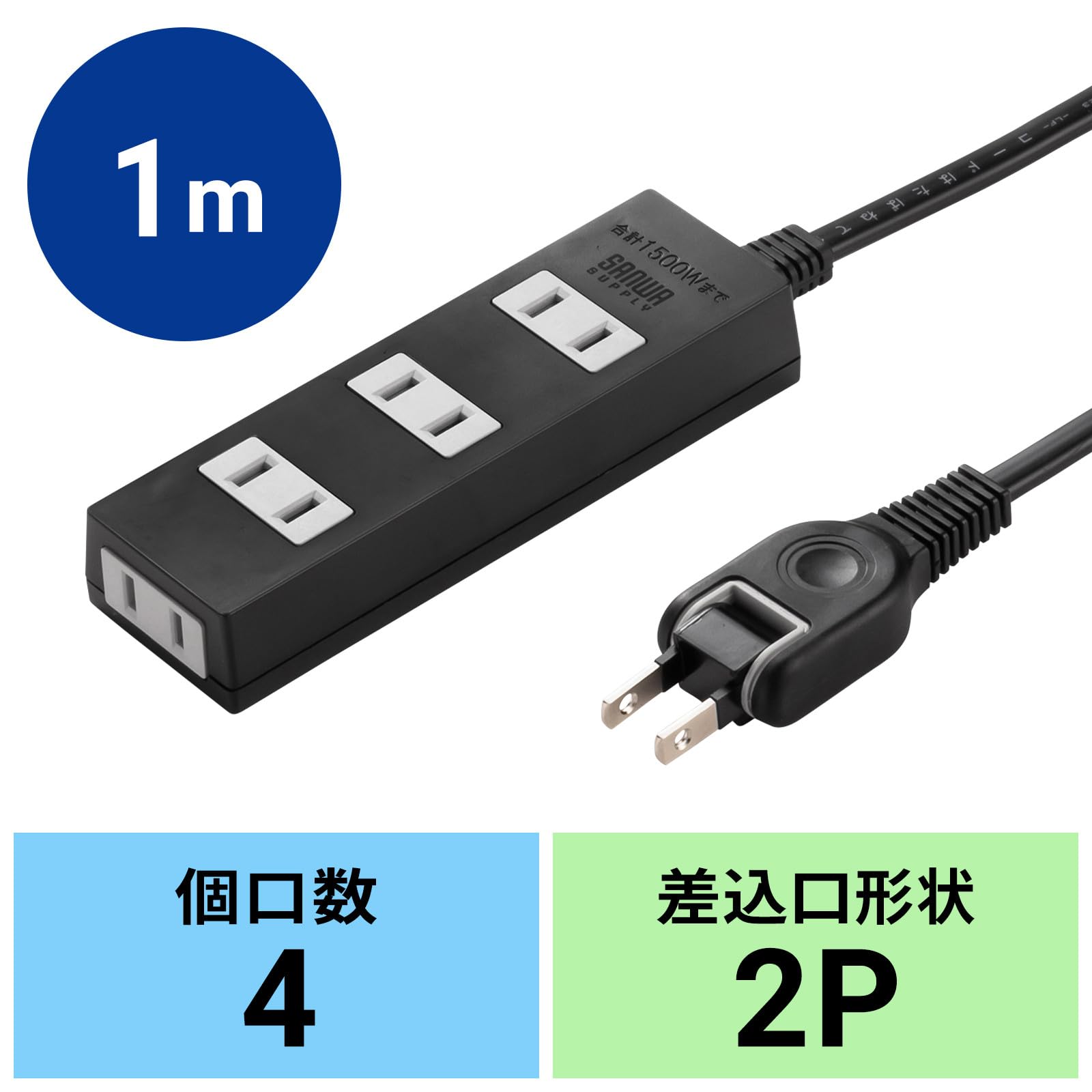 Amazon.co.jp: サンワサプライ 電源タップ 4個口・2ピン(1m) 火災予防 