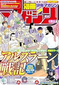 別冊少年マガジン 2025年4月号 [2025年3月7日発売] [雑誌]