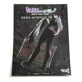 地獄のどこが悪い アクリルボード アスモデウス　アクスタ　へるば WHB Amazon.co.jp: 地獄のどこが悪い へるば アスモ アスモデウス