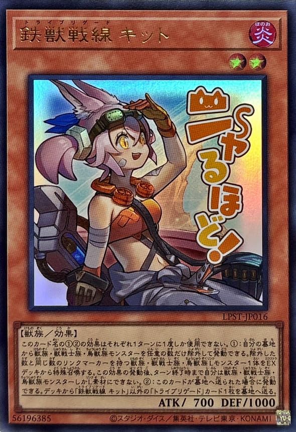 Amazon.co.jp: 遊戯王カード LPST-JP016 鉄獣戦線 キット トライ