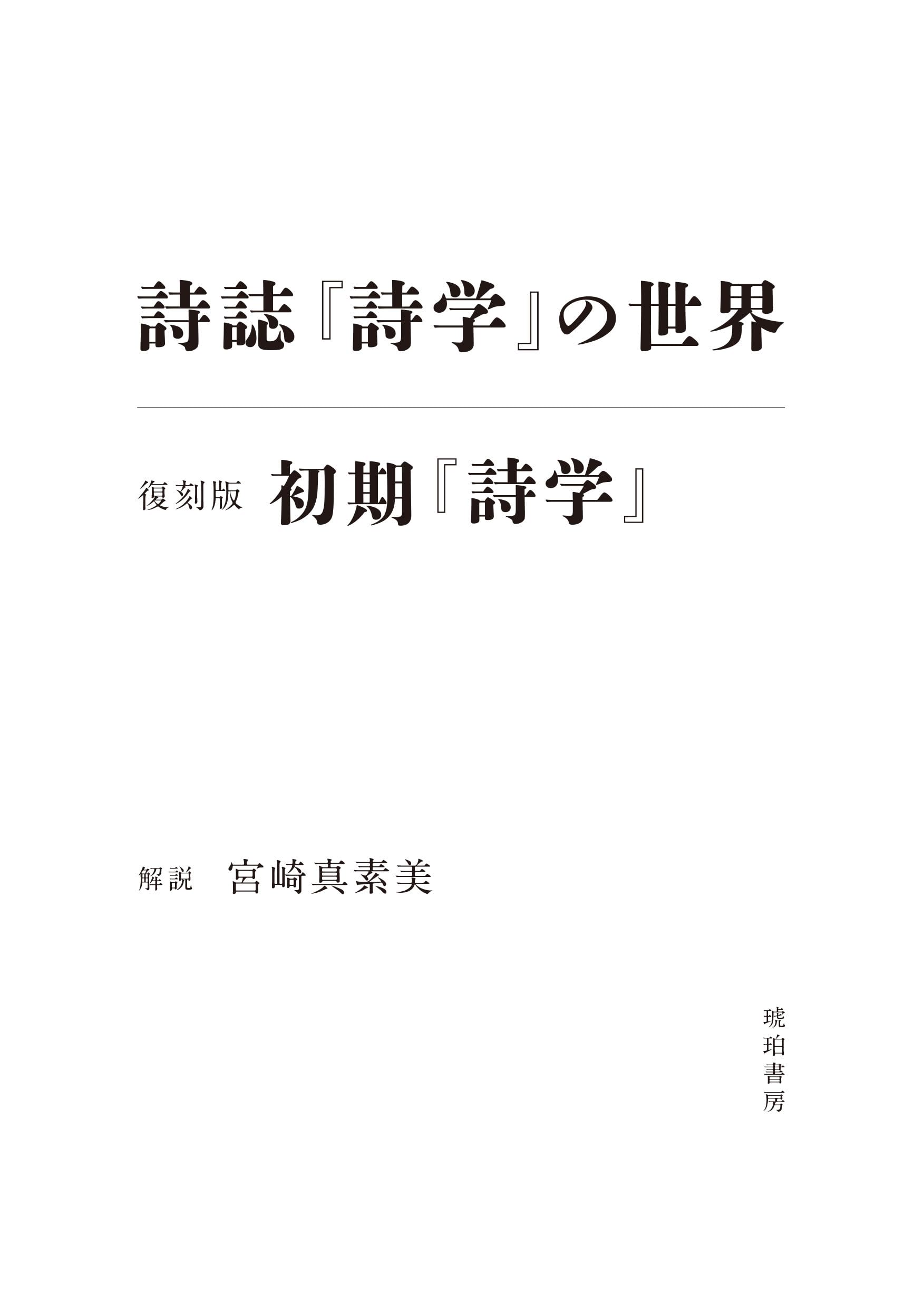 Amazon.co.jp: 詩誌『詩学』の世界/初期『詩学』復刻版 : 宮崎真素美: 本