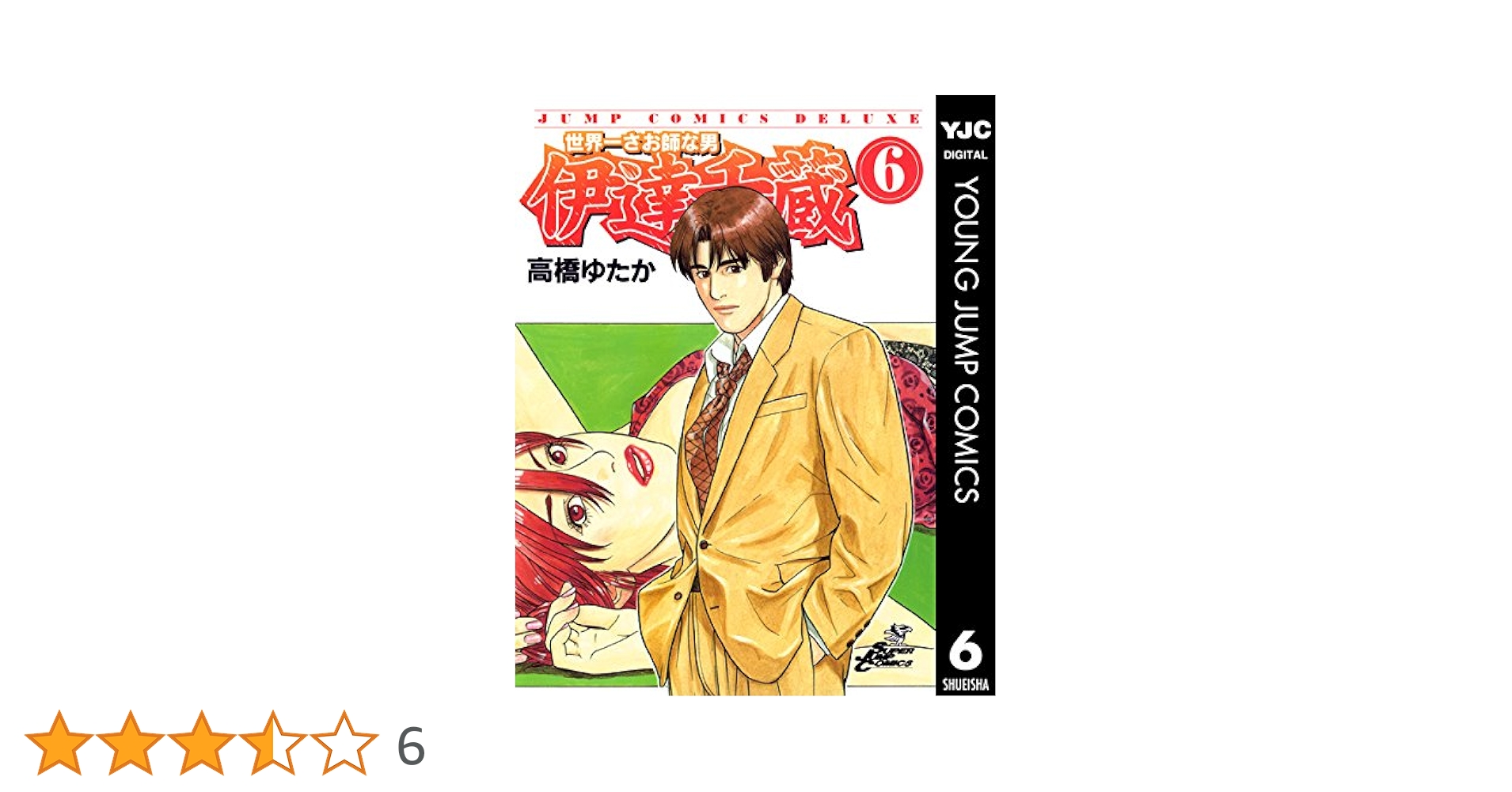 【中古】 世界一さお師な男伊達千蔵 ３/集英社/高橋ゆたか 世界一さお師な男 伊達千蔵 3 (ヤングジャンプコミックスDIGITAL