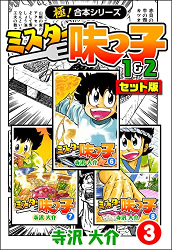 【極！合本シリーズ】ミスター味っ子（1&2セット版）3巻