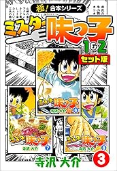 極！合本シリーズ】ミスター味っ子（1&2セット版）1巻 | 寺沢大介