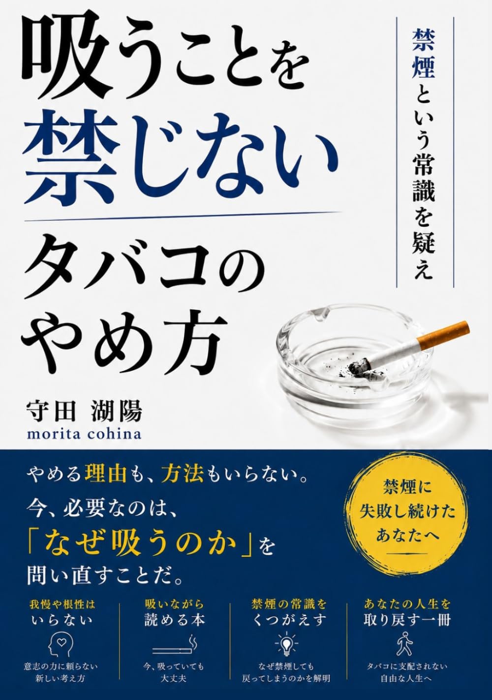 【禁煙】吸うことを禁じない　タバコのやめ方　「やめたい」でも「吸いたい」その矛盾を解く本: 禁煙という常識を疑え やめる理由も、方法もいらない。 今、必要なのは、「なぜ吸うのか」を問い直すことだ (読むだけ３０分)