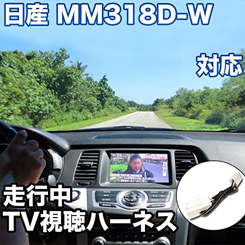 Amazon | 走行中にTVが見れる 日産 MM318D-W 対応 TVキャンセラー