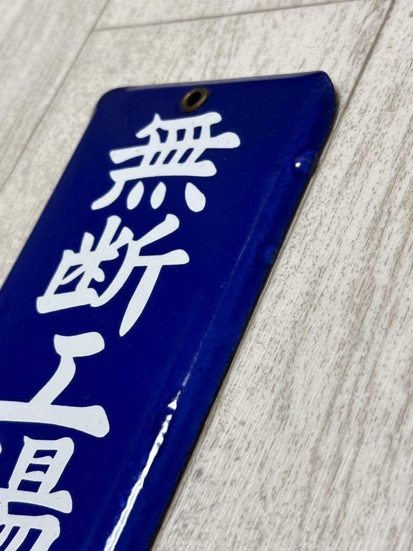 Amazon.co.jp: ホーロー看板 無断工場立入禁止 : 文房具・オフィス用品