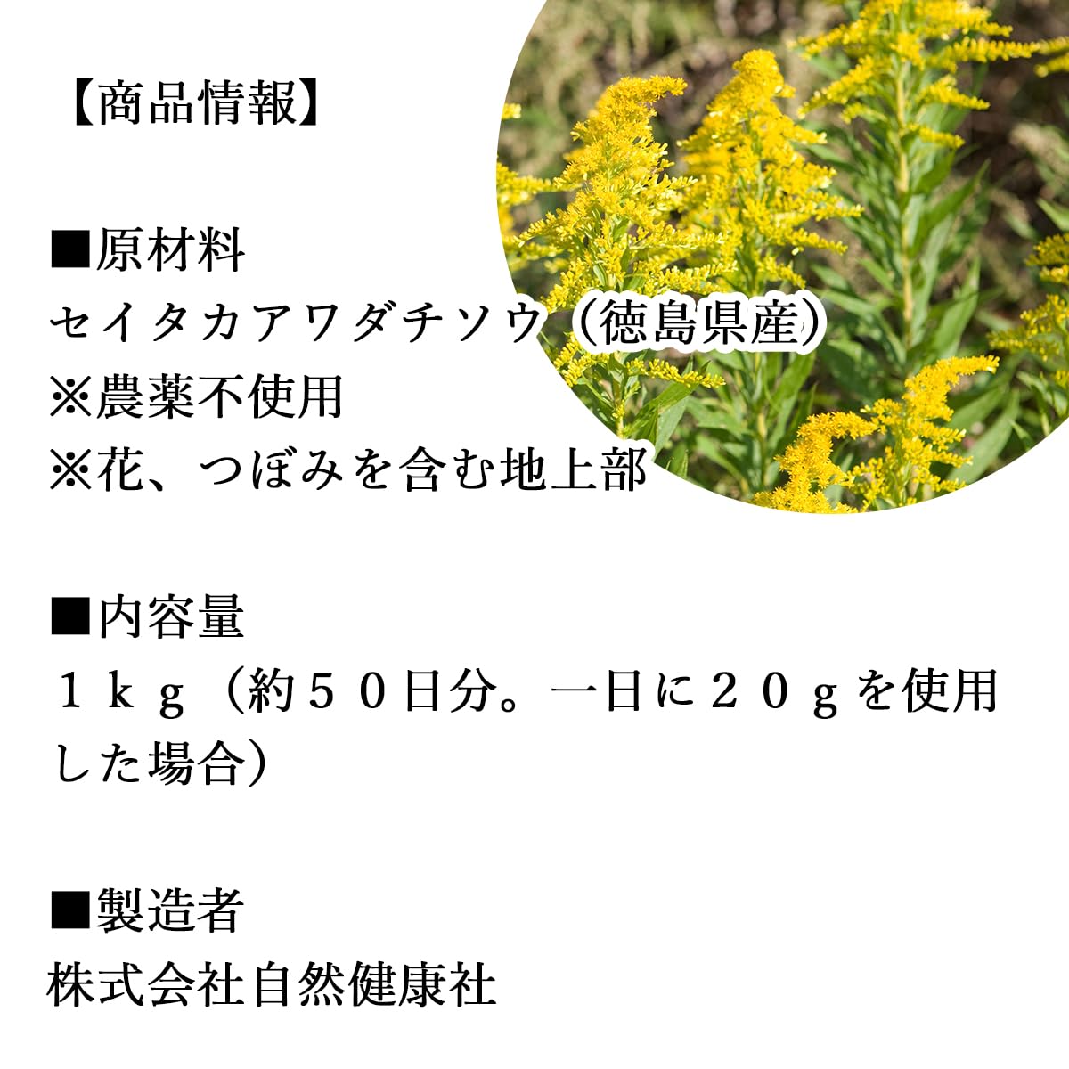 Amazon.co.jp: 自然健康社 セイタカアワダチソウ 1kg 花 つぼみ 含む