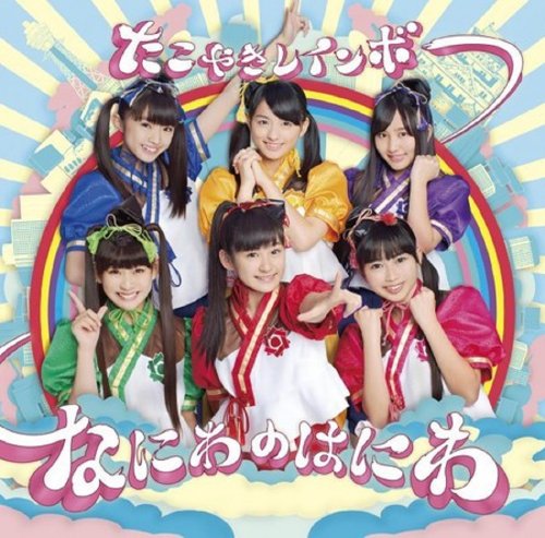 たこやきレインボー なにわのはにわ 歌詞 歌ネット