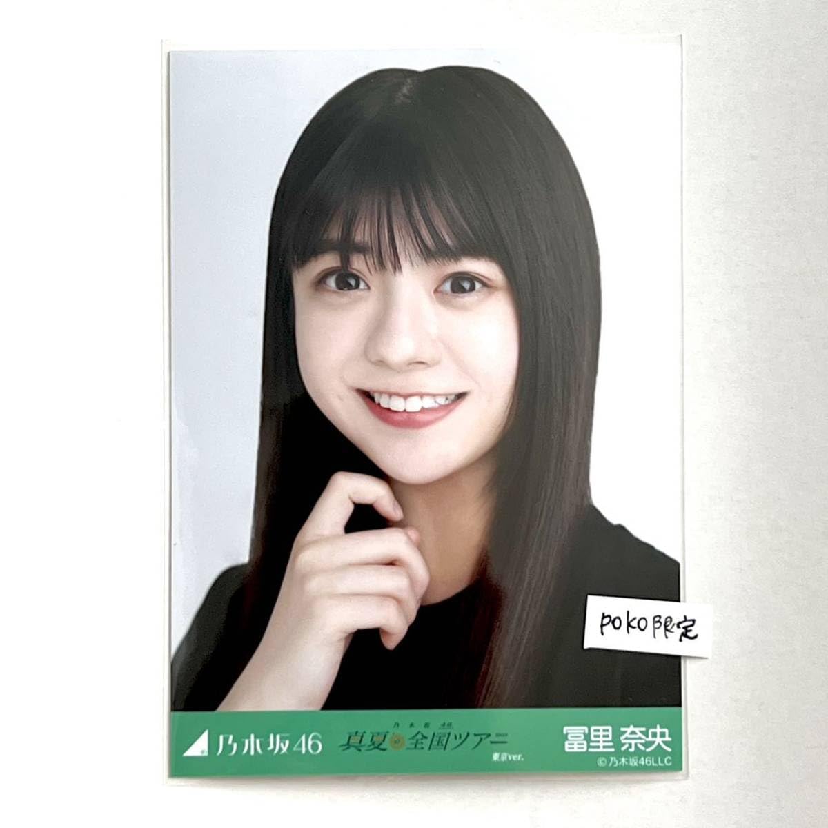 Amazon.co.jp: n乃木坂46生写真 公式 1枚 冨里奈央 ヨリ 真夏の全国