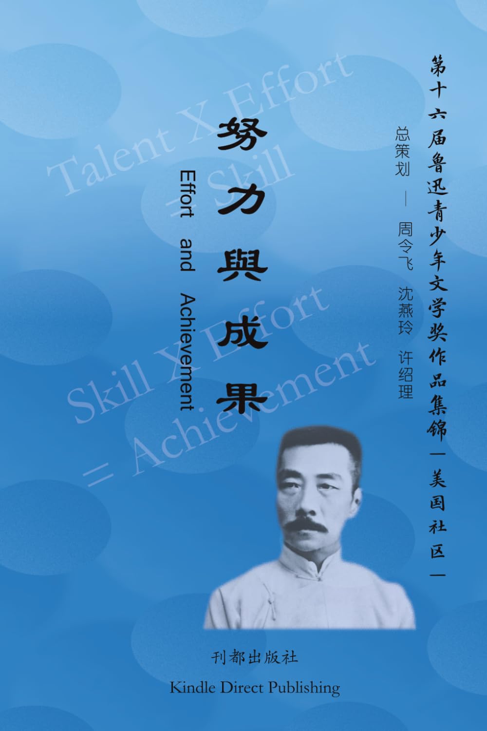 努力与成果: Effort and Achievement