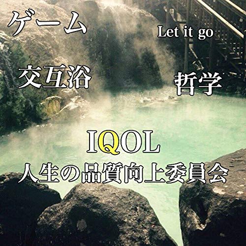 『人生の品質向上委員会』のカバーアート