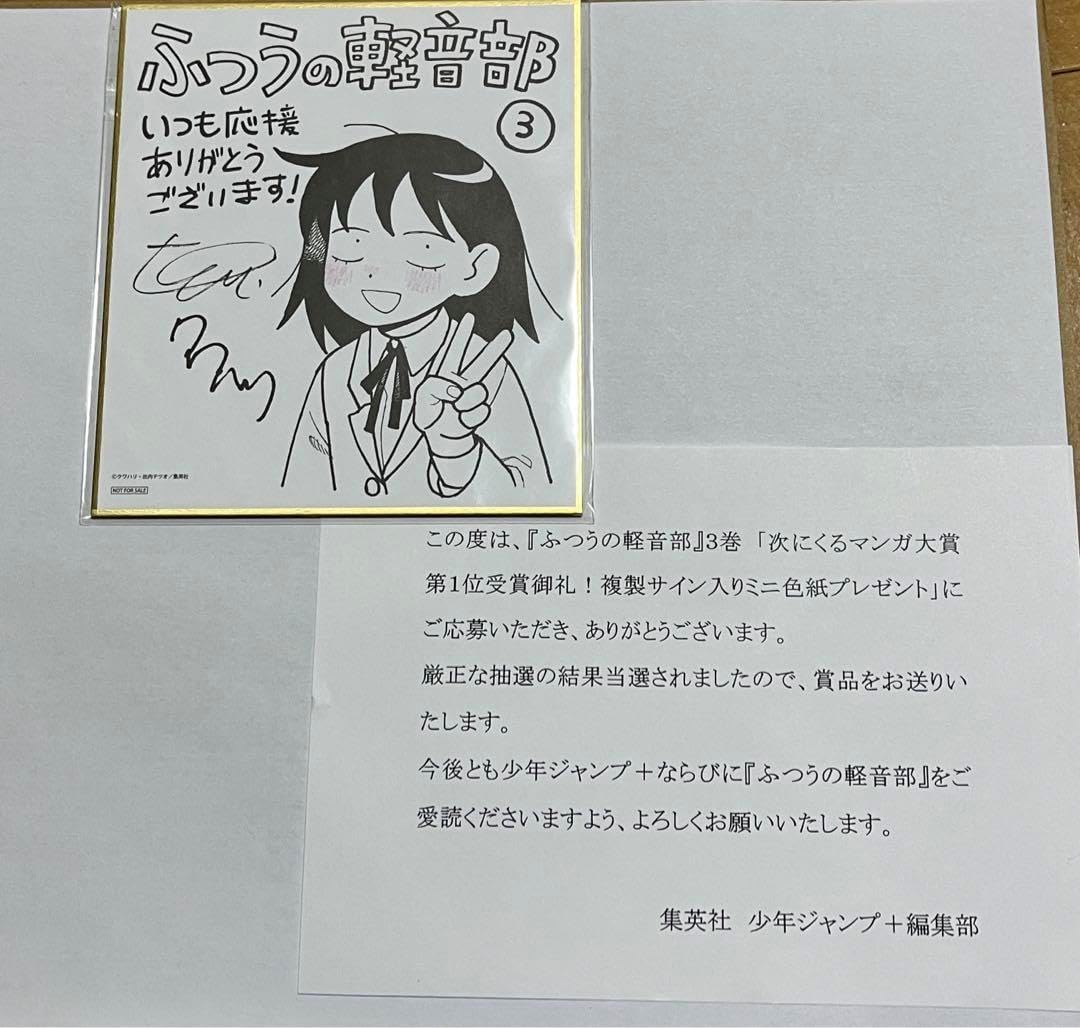 ふつうの軽音部 複製サイン入りミニ色紙 100名限定当選品 集英社