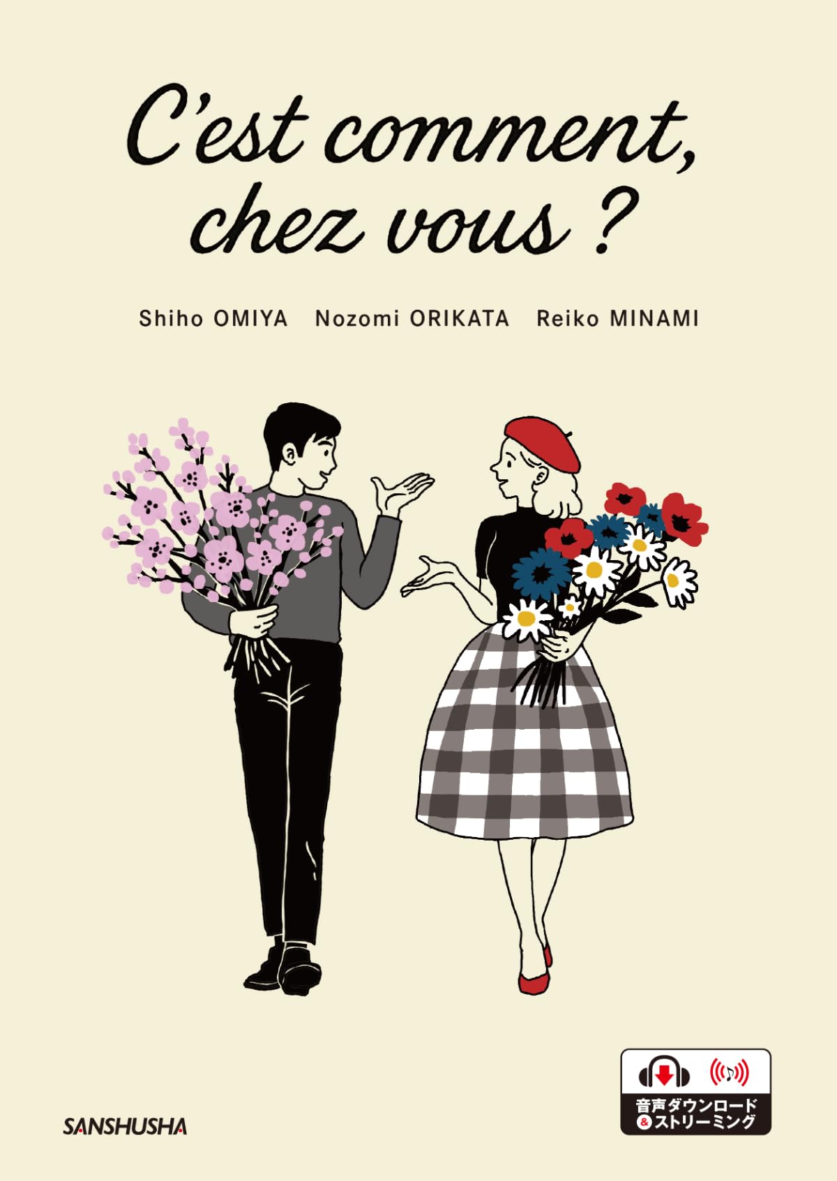 あなたの国では? フランス語で文化交流 C'est comment, chez vous