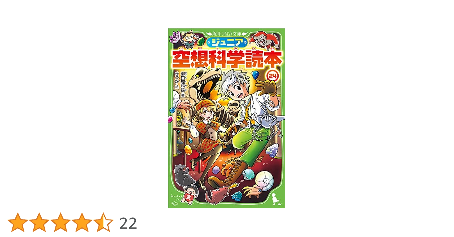 Amazon.co.jp: ジュニア空想科学読本24 (角川つばさ文庫) : 柳田
