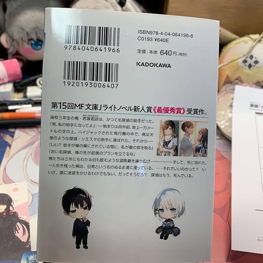 探偵はもう、死んでいる。ブックカバー 探偵はもう、死んでいる。』公式@原作小説13巻発売中【アニメ第2