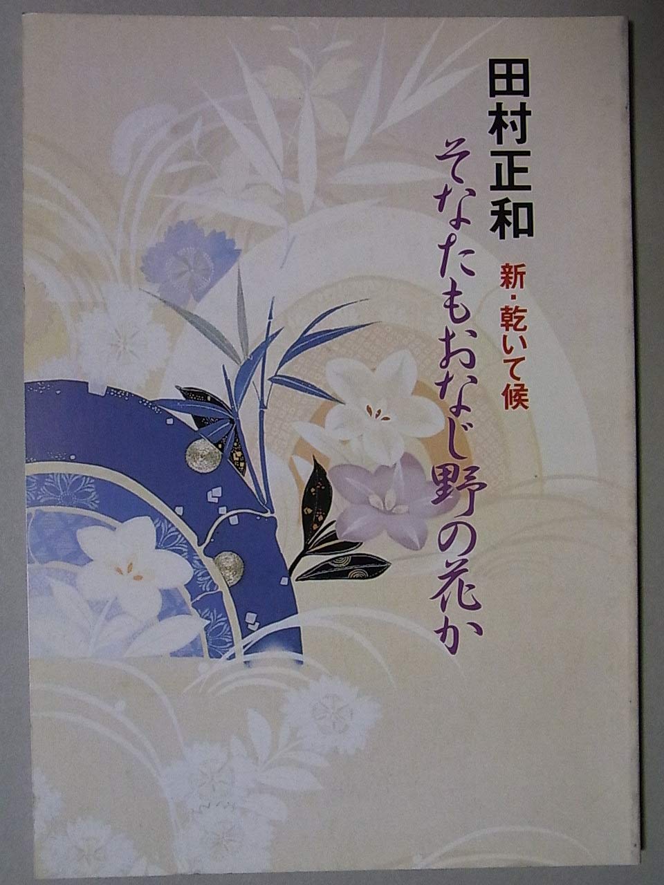 Amazon.co.jp: 舞台パンフレット 田村正和 新・乾いて候 そなたも