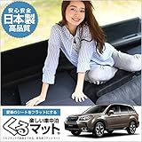 『01k-e003-ca』フォレスターSJ (くるマット) 車 マット フラット クッション 段差解消ベッドで車中泊を快適に!(100s×2個、100w×2個:ブラック)