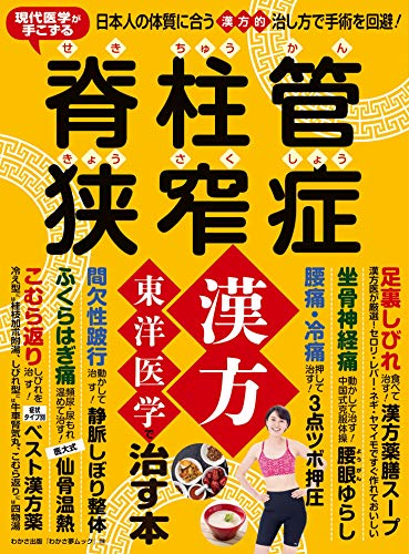 『わかさ夢MOOK116 脊柱管狭窄症 漢方・東洋医学で治す本 』